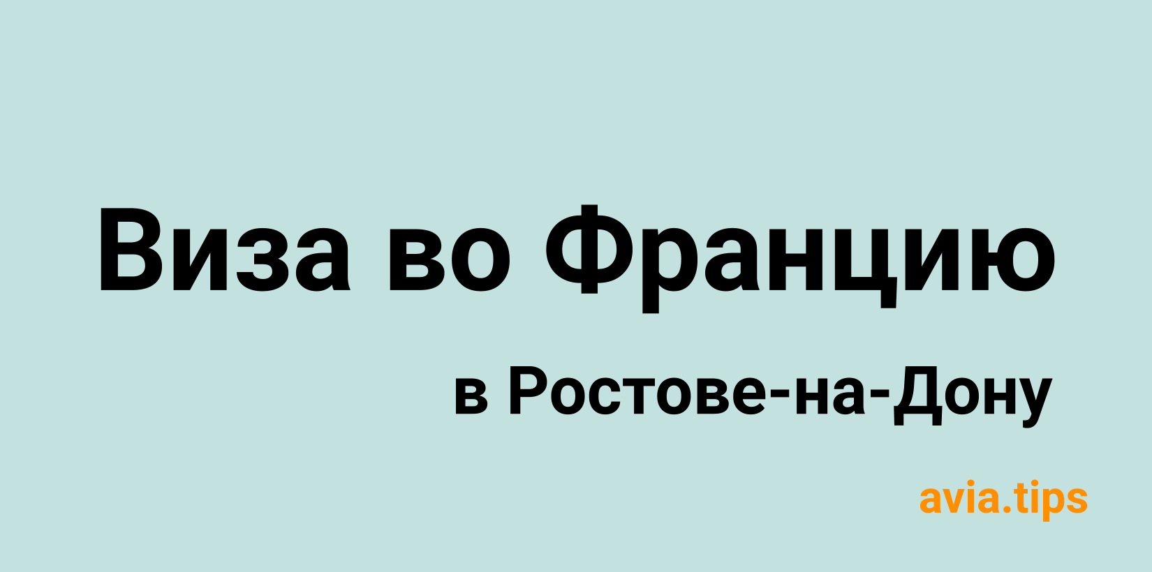 Получение шенгенской визы во Францию в Ростове-на-Дону