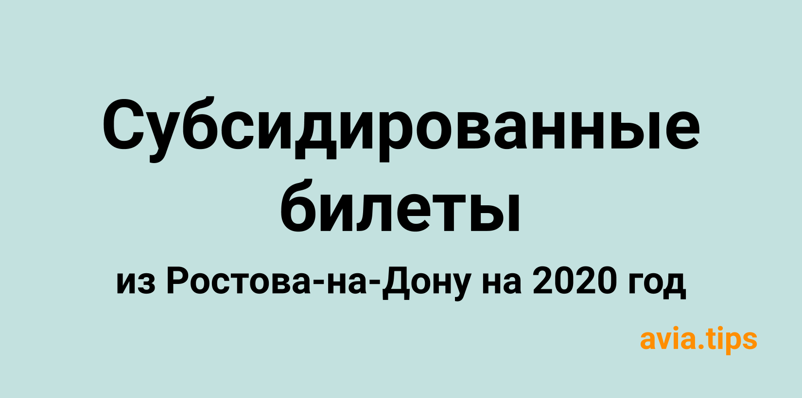 Все субсидированные авиабилеты из Ростова-на-Дону на 2020 год