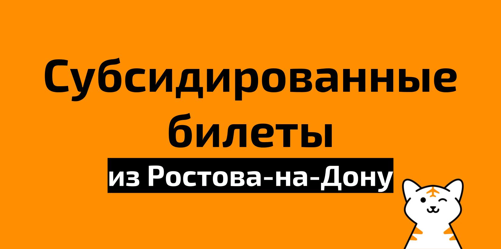 Все субсидированные билеты из Ростова-на-Дону на 2021 год